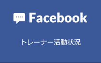 facebook　トレーナー活動状況