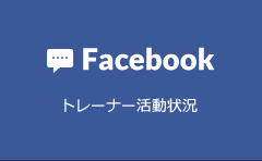 facebook　トレーナー活動状況