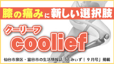 仙台市泉区・富谷市の生活情報誌「とみぃず！9月号」coolief（変形性膝関節症の治療）の治療の記事が掲載